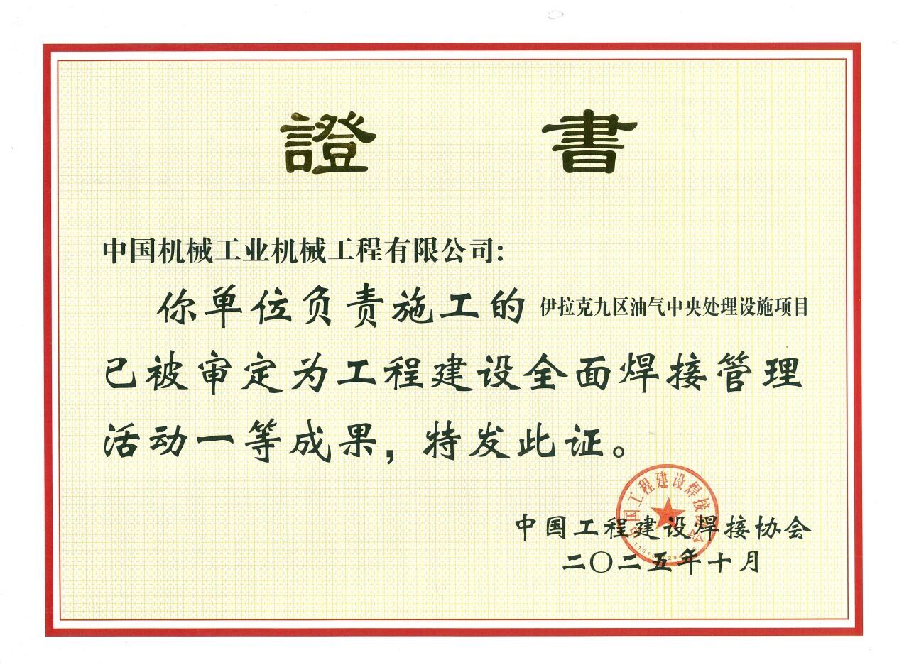 1203 喜报!公司伊拉克九区油气中央处理设施项目斩获工程建设全面焊接管理活动一等成果奖.jpg