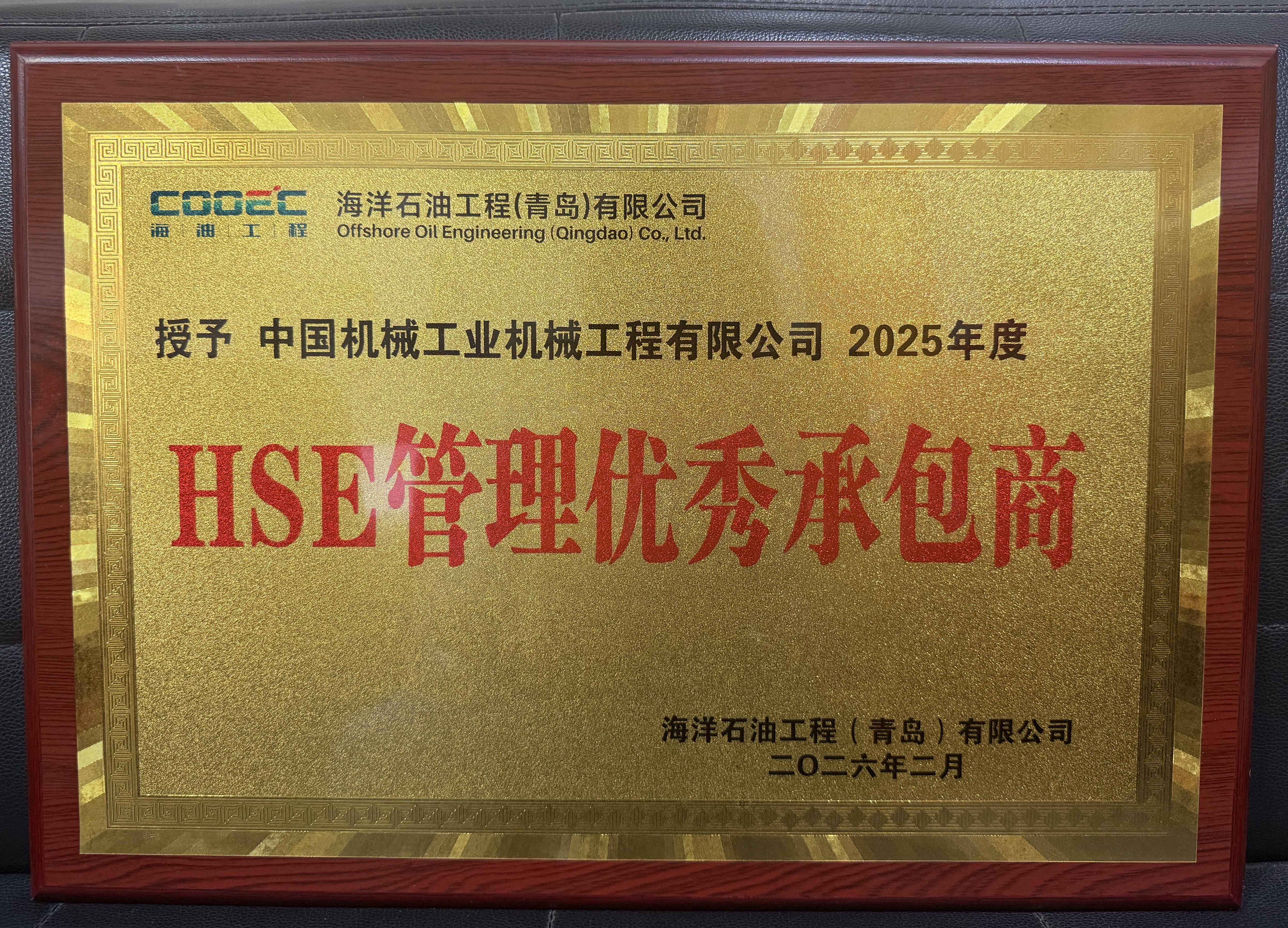 0327喜报!公司荣获2025年度“HSE管理优秀承包商”2.jpg